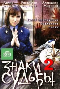 Знаки судьбы 2 (2010) онлайн бесплатно