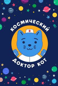 Космический Доктор Кот (2019) онлайн бесплатно