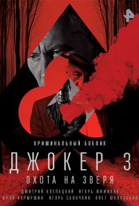 Джокер 3. Охота на зверя (2018) онлайн бесплатно