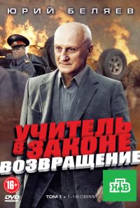 Учитель в законе. Возвращение (2012) онлайн бесплатно