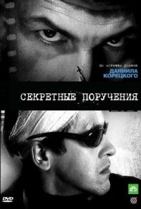 Секретные поручения (2006) онлайн бесплатно