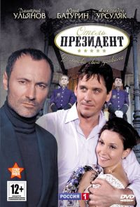 Отель «Президент» (2012) онлайн бесплатно