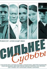 Сильнее судьбы (2014) онлайн бесплатно