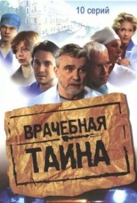 Врачебная тайна (2006) онлайн бесплатно