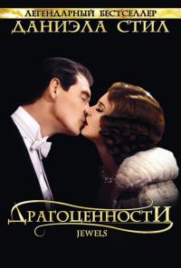 Драгоценности (1992) онлайн бесплатно