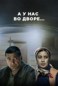 А у нас во дворе (2012) онлайн бесплатно