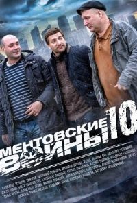 Ментовские войны 10 (2016) онлайн бесплатно