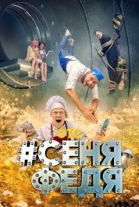 #СеняФедя (2018) онлайн бесплатно