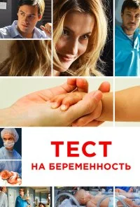 Тест на беременность (2014) онлайн бесплатно