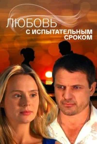 Любовь с испытательным сроком (2013) онлайн бесплатно