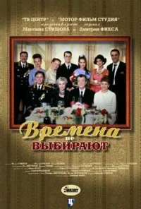 Времена не выбирают (2001) онлайн бесплатно