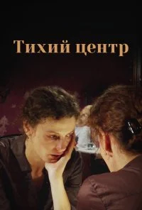 Тихий центр (2010) онлайн бесплатно