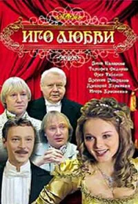 Иго любви (2009) онлайн бесплатно