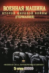 Военная машина Второй мировой войны: Германия (2007) онлайн бесплатно