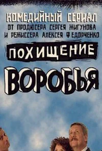 Похищение воробья (2006) онлайн бесплатно