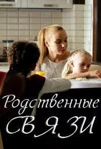 Родственные связи (2018) онлайн бесплатно