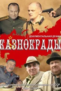 Казнокрады (2011) онлайн бесплатно