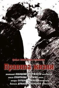 Правила жизни (2012) онлайн бесплатно