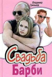 Свадьба Барби (2005) онлайн бесплатно