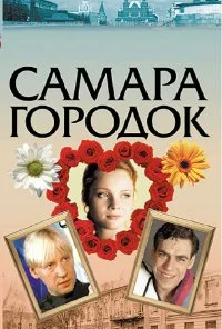 Самара-городок (2004) онлайн бесплатно