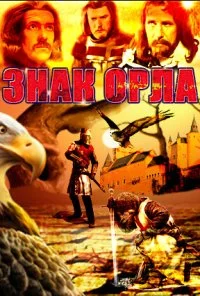 Знак орла (1977) онлайн бесплатно