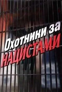 Охотники за нацистами (2006) онлайн бесплатно