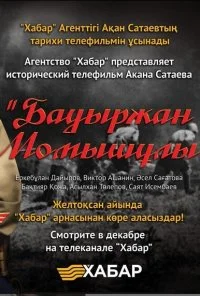 Бауыржан Момышулы (2013) онлайн бесплатно