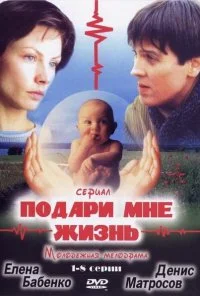 Подари мне жизнь (2003) онлайн бесплатно