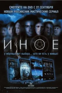 Иное (2007) онлайн бесплатно