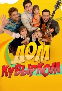 Дом кувырком (2009) онлайн бесплатно