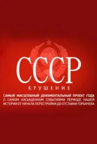 СССР. Крушение (2011) онлайн бесплатно