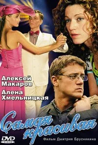 Самая красивая (2005) онлайн бесплатно