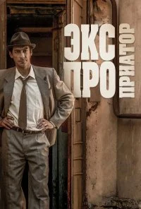 Экспроприатор (2017) онлайн бесплатно