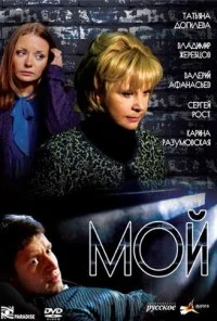 Мой (2009) онлайн бесплатно