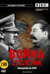 BBC: Война столетия (1999) онлайн бесплатно