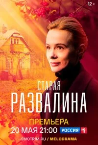 Старая развалина (2021) онлайн бесплатно