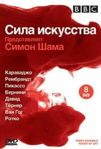 BBC: Сила искусства (2006) онлайн бесплатно