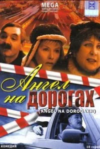 Ангел на дорогах (2003) онлайн бесплатно