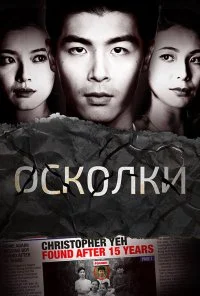 Осколки (2021) онлайн бесплатно