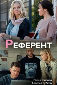 Референт (2019) онлайн бесплатно