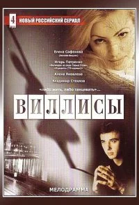 Виллисы (2002) онлайн бесплатно