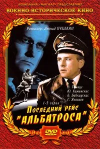 Последний рейс «Альбатроса» (1971) онлайн бесплатно